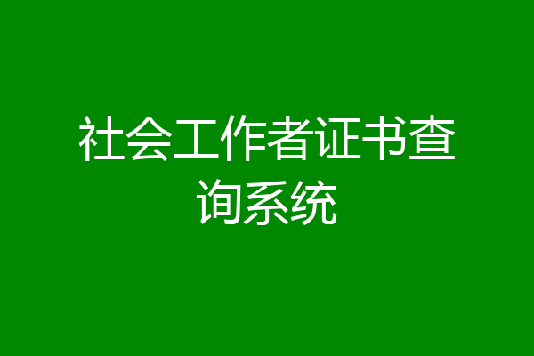 社会工作者证书查询系统