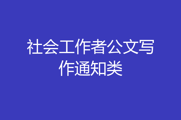 社会工作者公文写作通知类