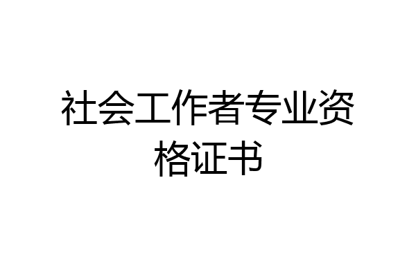 社会工作者专业资格证书