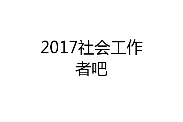 2017社会工作者吧