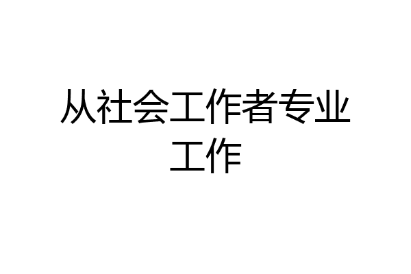 从社会工作者专业工作