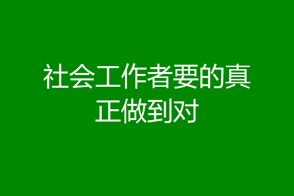 社会工作者要的真正做到对