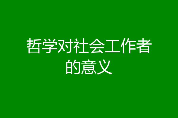 哲学对社会工作者的意义