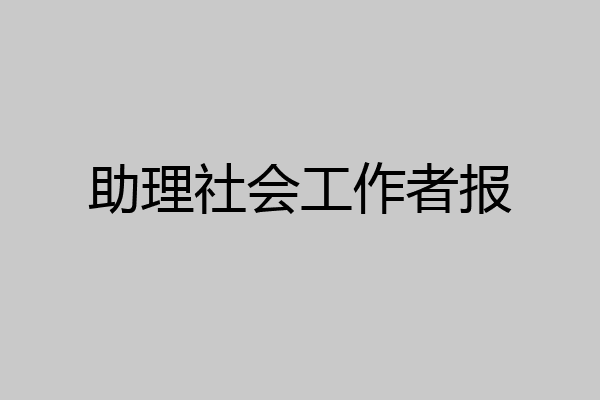 助理社会工作者报