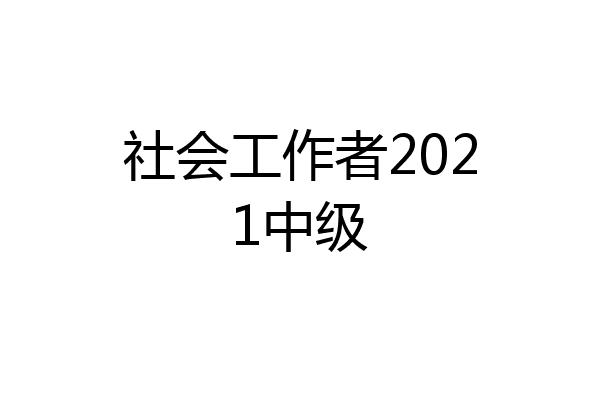 社会工作者2021中级
