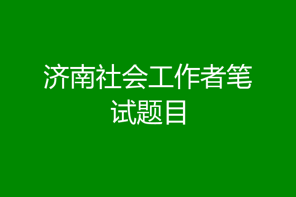 济南社会工作者笔试题目