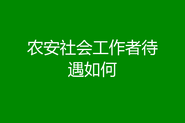 农安社会工作者待遇如何