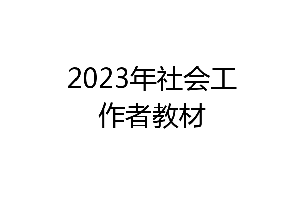 2023年社会工作者教材
