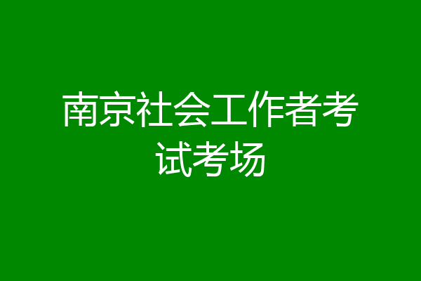 南京社会工作者考试考场