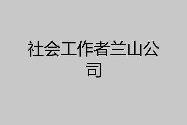 社会工作者兰山公司