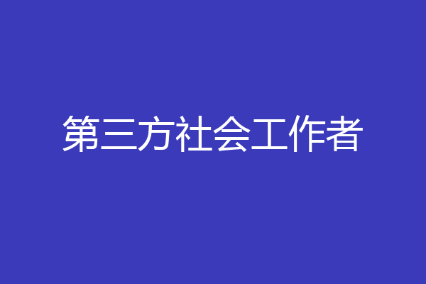 第三方社会工作者