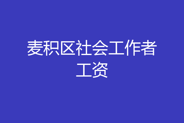 麦积区社会工作者工资