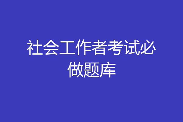 社会工作者考试必做题库