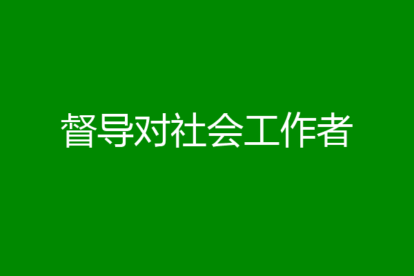 督导对社会工作者