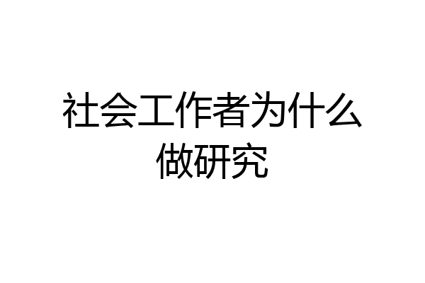 社会工作者为什么做研究