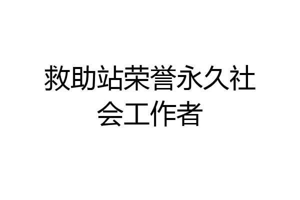 救助站荣誉永久社会工作者