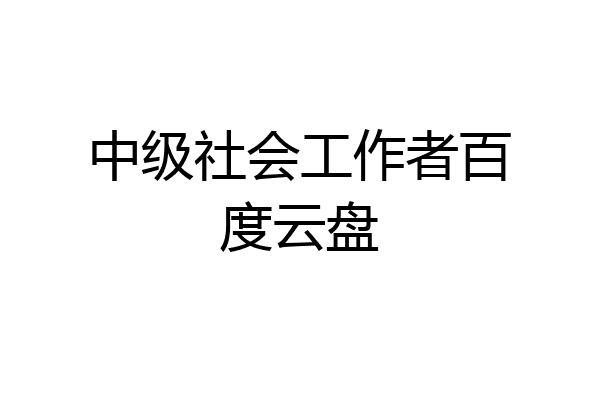 中级社会工作者百度云盘