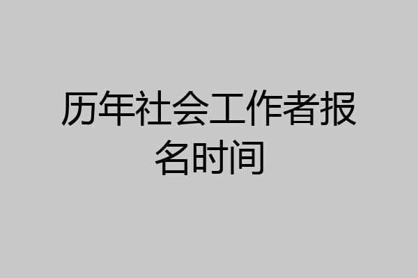 历年社会工作者报名时间