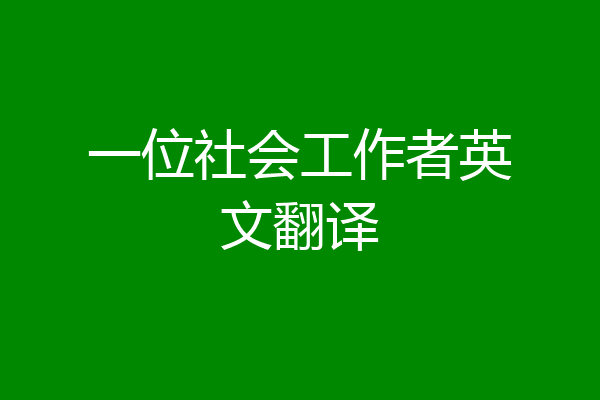 一位社会工作者英文翻译