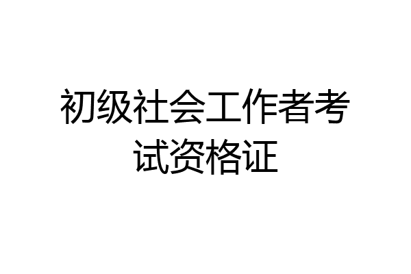初级社会工作者考试资格证