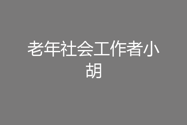 老年社会工作者小胡