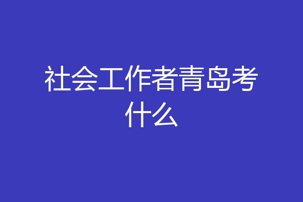 社会工作者青岛考什么