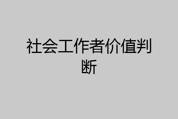 社会工作者价值判断