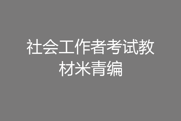 社会工作者考试教材米青编