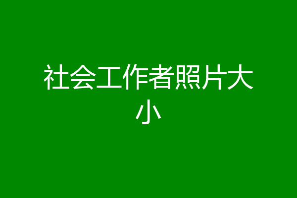 社会工作者照片大小