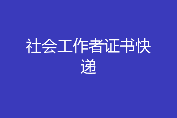 社会工作者证书快递