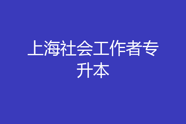 上海社会工作者专升本