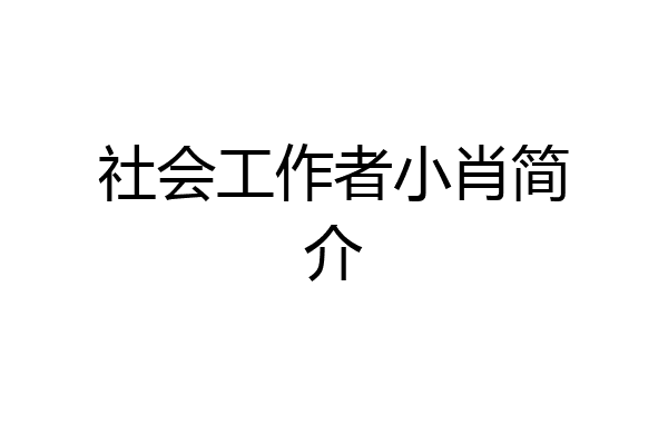 社会工作者小肖简介