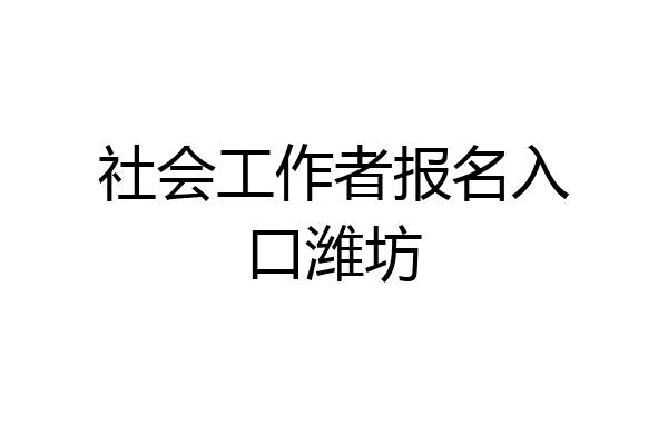 社会工作者报名入口潍坊
