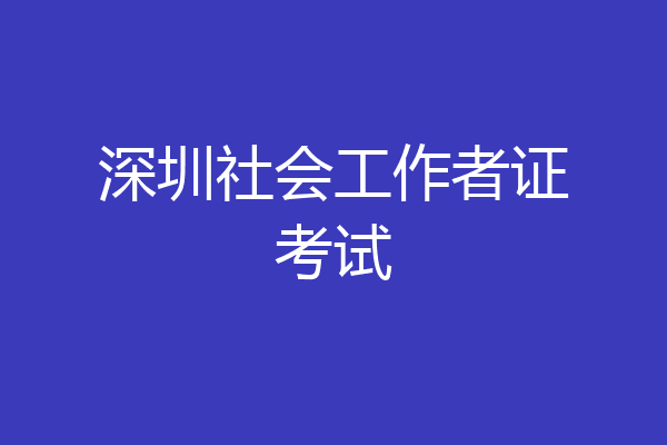 深圳社会工作者证考试