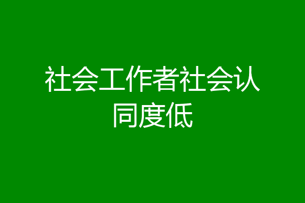 社会工作者社会认同度低