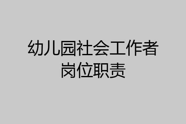 幼儿园社会工作者岗位职责