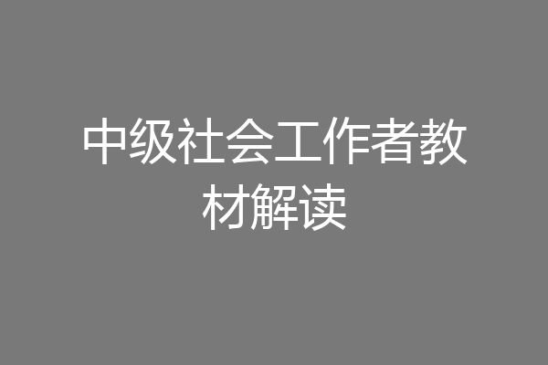 中级社会工作者教材解读