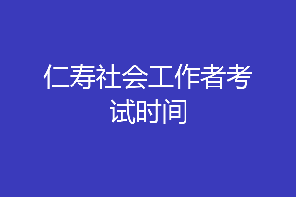 仁寿社会工作者考试时间