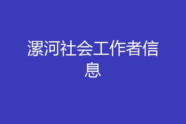 漯河社会工作者信息