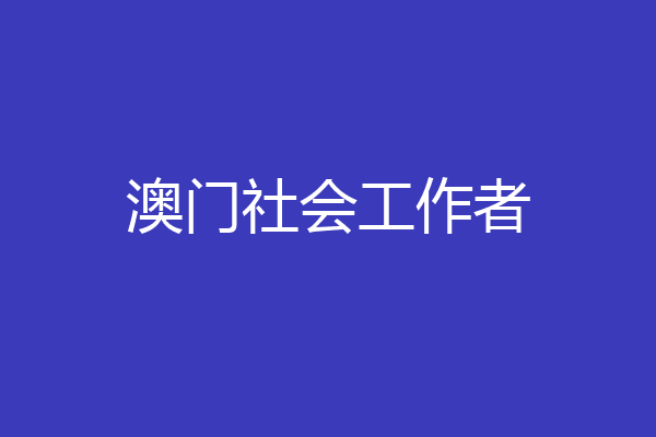 澳门社会工作者