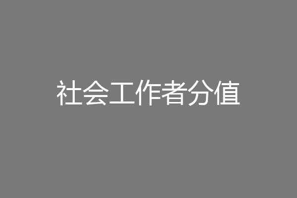 社会工作者分值