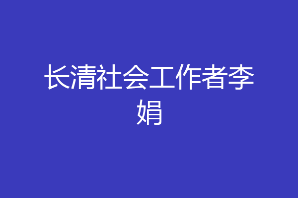 长清社会工作者李娟