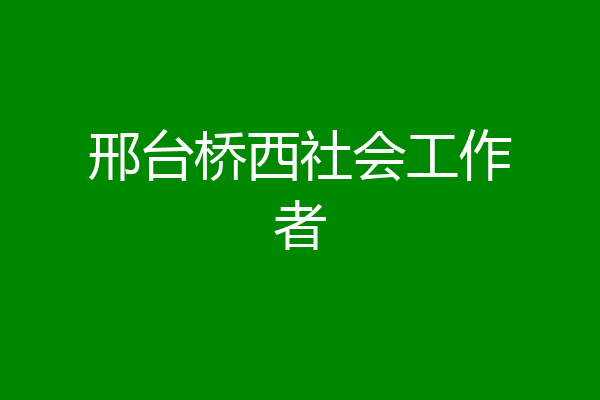 邢台桥西社会工作者