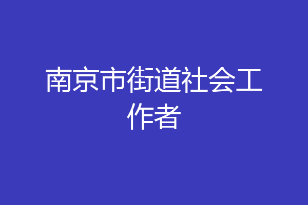 南京市街道社会工作者