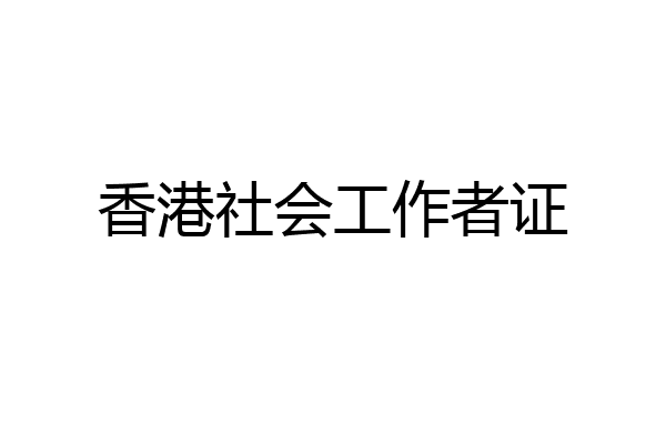 香港社会工作者证