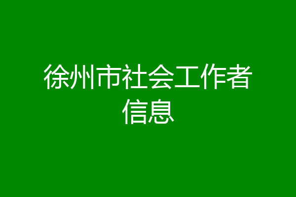 徐州市社会工作者信息