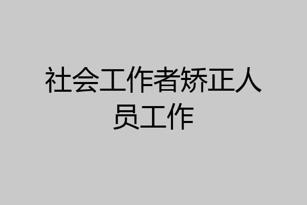 社会工作者矫正人员工作