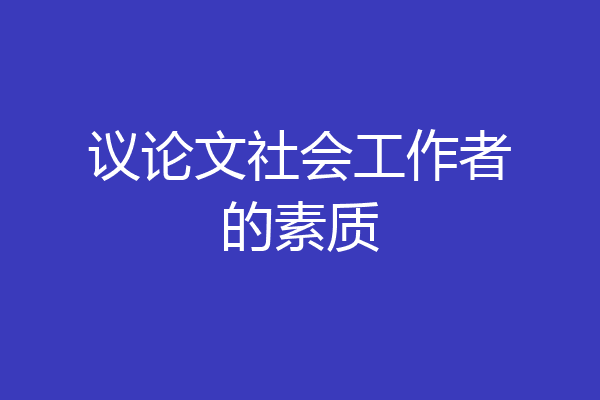 议论文社会工作者的素质