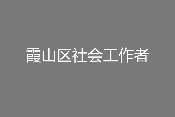 霞山区社会工作者