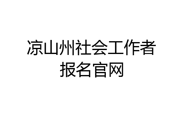 凉山州社会工作者报名官网